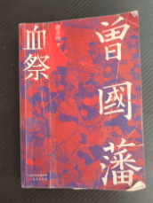 晚清名臣曾国藩是如何“戒色”的? 戒色电子书 PDF 下载  戒色打卡小程序 排行