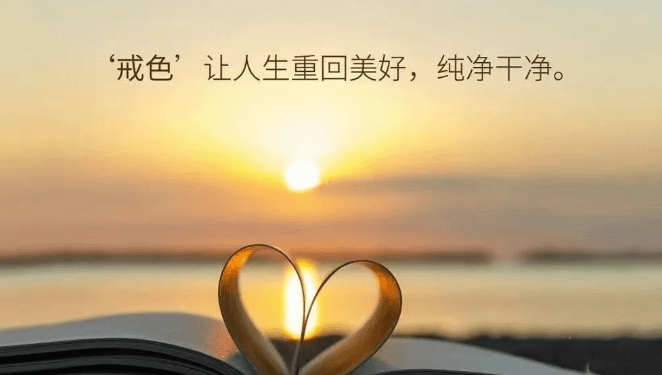 斯坦福专家教你训练自控力，让戒色不再盲目！ 戒色自控 盲目戒色 训练自控力 心情不好产生欲望 自渎恶果，悔恨、痛苦、懊恼、自责 神经链接