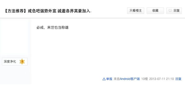 戒色吧里，640 万男人正在修行