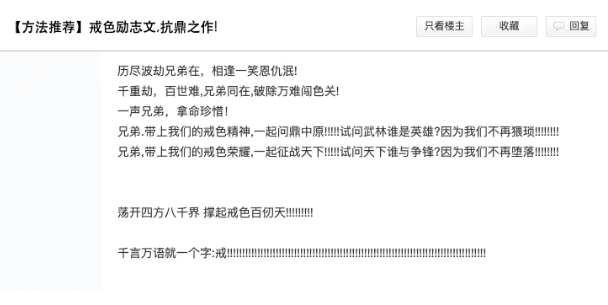 戒色吧里，640 万男人正在修行