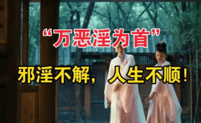 万恶淫为首！戒色修身，肾精补充足了，才能自在生活